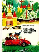 Nosov Nikolay Nikolaevich - informații despre autor și cărțile sale