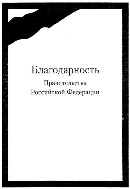 Decretul Guvernului Federației Ruse din n 73 - privind diploma de onoare a guvernului Federației Ruse și a