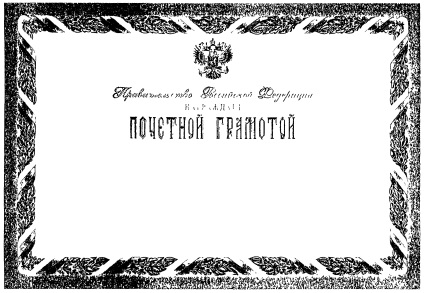 Decretul Guvernului Federației Ruse din n 73 - privind diploma de onoare a guvernului Federației Ruse și a