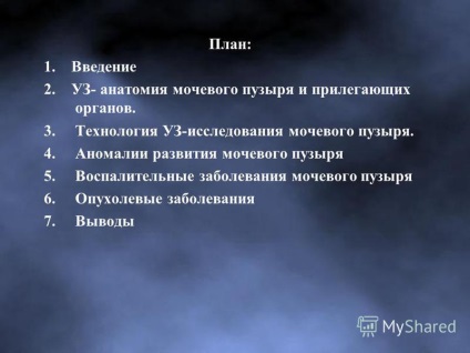 Представяне на нормалната анатомия и ултразвуково изследване на пикочния мехур