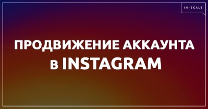 Promovarea contului instagram gratuit și prin intermediul serviciilor