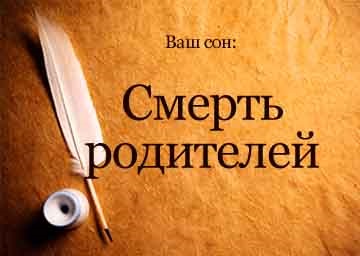 O interpretare a viselor despre moartea părinților într-un vis care trăiesc pentru a vedea despre ce visează