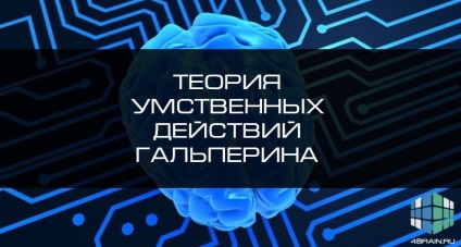 Теорията за психични действия Халперин, блог 4brain