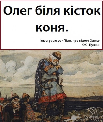 Proleg Oleg - legendarul voievod, care a reușit să unească triburile slave în Kievul Rus