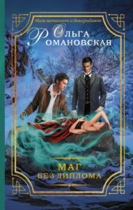 În umbra magică (umbre peste satia -1), Olga Romanova