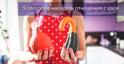 5 modalități de a stabili relații cu alimentația - un psiholog clinic, psihoterapeut în St. Petersburg -