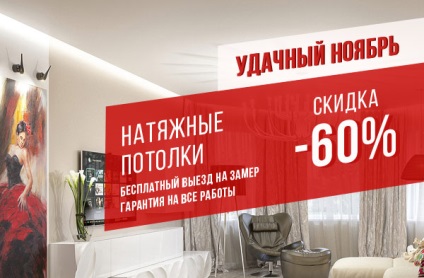 Promoții și reduceri la plafoanele întinse din Ekaterinburg - plafonul pieței