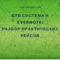Sistemul Gtd și customizarea evernot a etichetelor, soluția ta