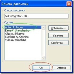 Modificarea compoziției grupurilor de distribuție utilizând Microsoft Outlook 2007, j3qx