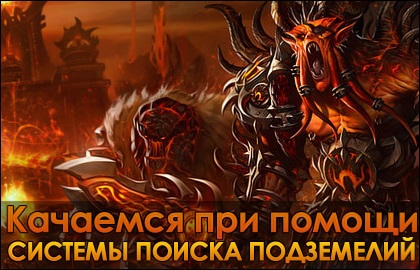 Noi rock cu ajutorul unui sistem de căutare dungeon - wow jp