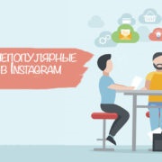 Pe lângă faptul că este posibil să vindem în instagram - deschidem 6 secrete