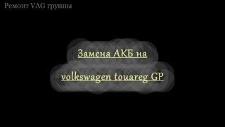 Cum să scoateți bateria din Volkswagen Tuareg