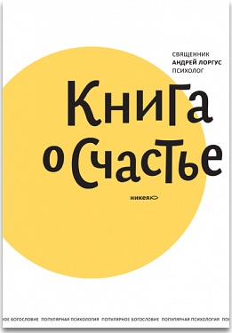 Cum să devii fericit - revista ortodoxă - Foma