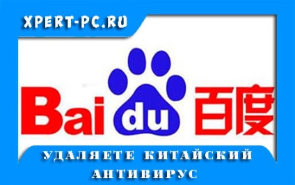 Cum se elimină antivirusul chinezesc baidu