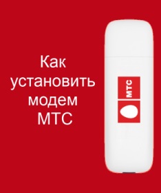 Как да инсталирате най-краткото разстояние модем, инсталиране на USB-модем