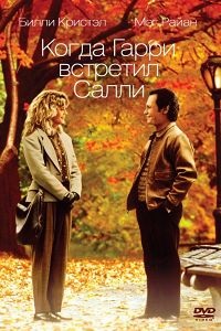 Când Harry a întâlnit filmul sally 1989, ceasul este gratuit în calitate bună