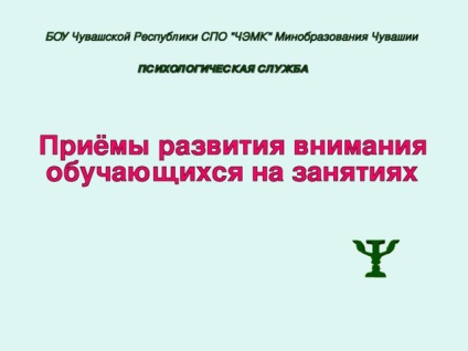 Metode pentru a atrage atenția elevilor în clasă - un psiholog, prezentări