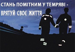 Deveniți observați în întuneric - salvați-vă viața - site-ul orașului Dnipro