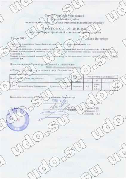 Certificat de la Rostechnadzor pentru siguranța industrială - atestarea angajaților bugetari