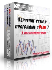 Trucuri de lucru în programul de desenare a circuitelor electrice splan 7 - detalii detaliate despre modul de bază video