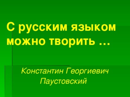 Защо уроците на руски език - руски език, представянето