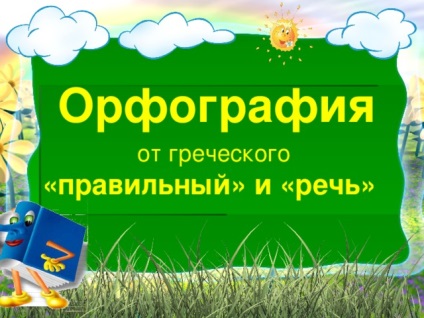 Защо уроците на руски език - руски език, представянето