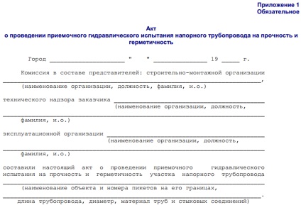 Акт випробування зовнішньої каналізації на протоку зразок