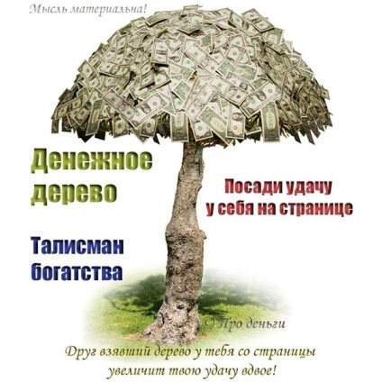 Acasă copac bani ca o rublă pentru a crește un milion