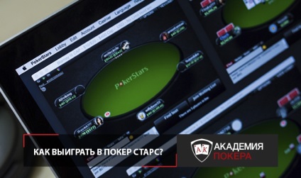 Как да печелим в Poker Stars тайни професионалисти