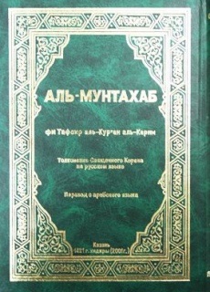 Коран Tafsir Ал-Коран