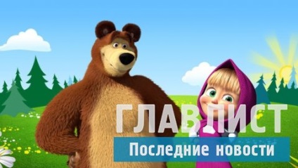Masha și Ursul 