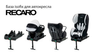 Privire de ansamblu a scaunelor auto recaro monza cu montură isofix, automotive blog trump