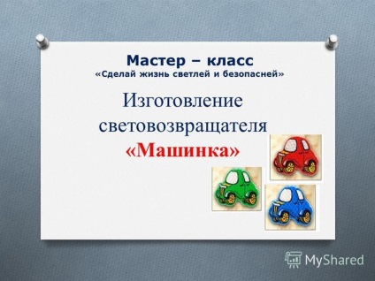 Представяне на майстор - клас - да направят живота по-ярка и по-безопасно - производство