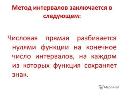 Представяне на решението на рационални неравенства с интервали цел решаване на неравенството