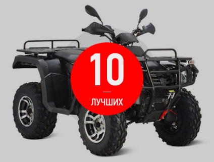 Evaluarea celor mai bune 10 ATV - top 10