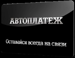 Az oldal a TELE2 - service „avtoplatezh” származó Tele2 - hogyan kell csatlakoztatni az automatikus újratöltés Tele2 számla