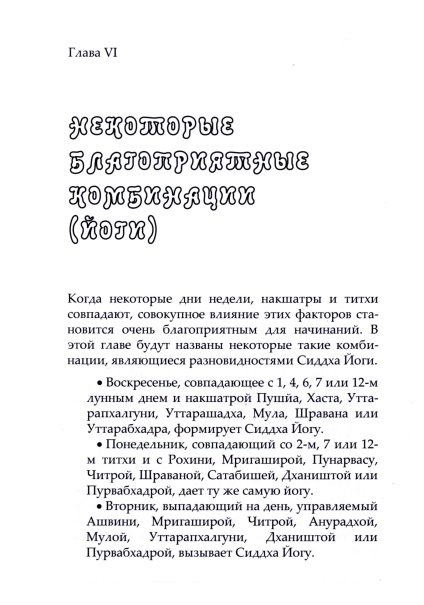 Сіддха-йога як підібрати найкращий час для починань