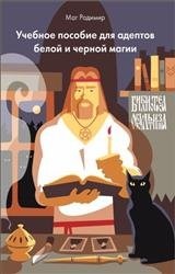 Слов'янська чорна магія - світ книг-скачать книги безкоштовно