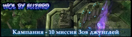 Starcraft 2 wol misiune de campanie 10 apel de junglă