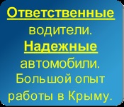 Таксі сімферополь - Семидвір'я