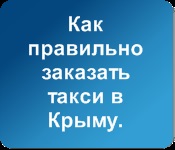 Таксі сімферополь - Семидвір'я