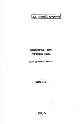 Manual de limba greacă - curs elementar al limbii grecești, partea 1, Ogicki