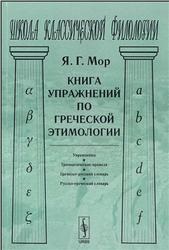 Manual de limba greacă - curs elementar al limbii grecești, partea 1, Ogicki