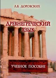 A tankönyv a görög - görög elemi persze, 1. rész, ogitsky