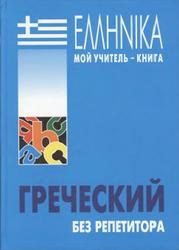 Manual de limba greacă - curs elementar al limbii grecești, partea 1, Ogicki