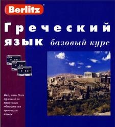 Manual de limba greacă - curs elementar al limbii grecești, partea 1, Ogicki