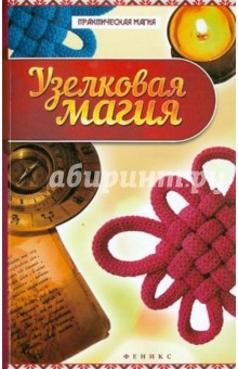 Uzel magic - yang dikmar comentarii și comentarii asupra cărții, isbn 978-5-222-22868-5, 978-5-222-25114-0,