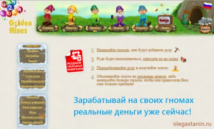 Kereset az arany bányák játék, seo blog Oleg Astanina