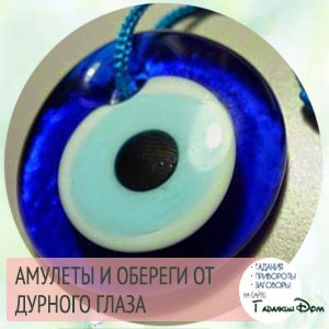 Amulete, farmece, talismane pentru protecția împotriva ochilor răi
