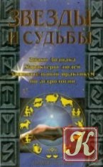 Ceea ce profețtește pentru tine să stea sfaturi astrologice pentru toate ocaziile - descărcați cărți în txt,